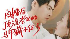 闪婚后顶流老公的马甲藏不住了