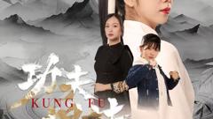《功夫姐妹》