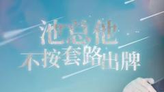 《池总他不按套路出牌》