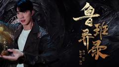 《鲁班异录》