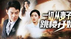 《一切从妻子跳楼开始》