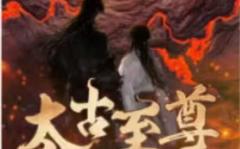 《太古至尊》