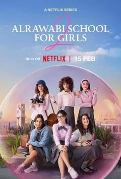 《阿若瓦比女校 第二季》