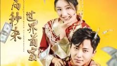《开局秒杀世界首富》
