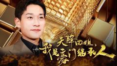 《天降四姐，我是豪门继承人》