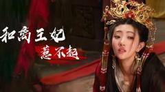 和离王妃惹不起