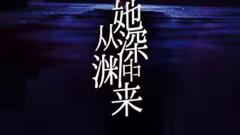 《她从深渊中来》