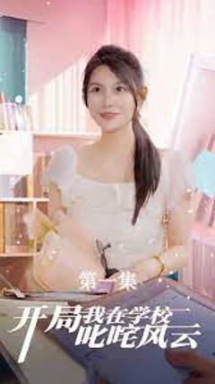 开局我在学校叱咤风云