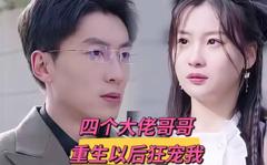 《四个大佬哥哥重生以后狂宠我》