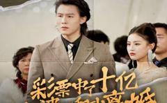 彩票中了十亿老婆要和我离婚