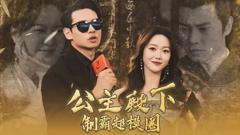 《公主殿下制霸超模圈》