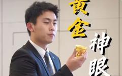 《黄金神眼》