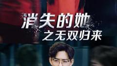 《消失的她之无双归来》