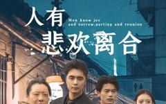 《人有悲欢离合》