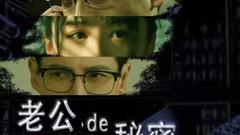 《老公的秘密》