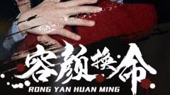 《容颜换命》