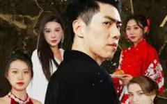 《真假帝君》