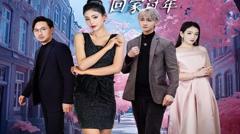《闪婚租个男友回家过年》