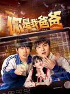 《你是我爸爸》