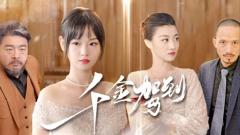 《千金驾到》