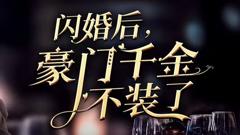 《闪婚后，豪门千金不装了》