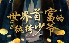 《世界首富的纨绔少爷》