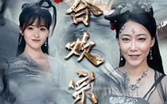 《穿越合欢宗》