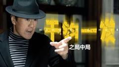 《千钧一发之局中局》
