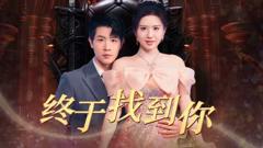 《终于找到你》