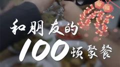 《和朋友的100顿聚餐》
