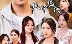 我的六个姐姐风华绝代