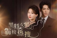 黑料女配霸榜热搜