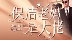 《保洁老妈是大佬》