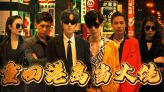 《重回港岛当大佬》