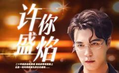 《许你盛焰》