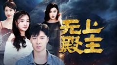 《无上殿主》