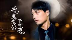 《恶魔老公不好惹》