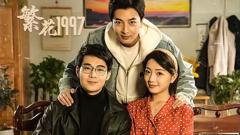 《繁花1997》