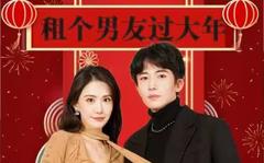 《租个男友过大年》