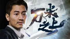 《万米之上》