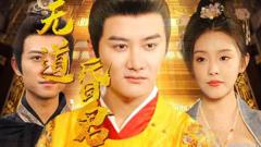 《无道昏君》
