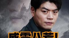 《威震八荒》