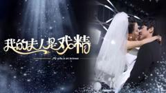 《我的夫人是戏精》