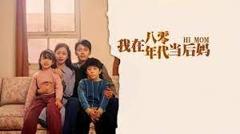 我在八零年代当后妈
