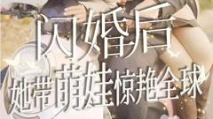 《闪婚后她带萌娃惊艳全球》