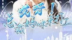 《哎呀！总裁妈咪来打工》