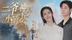 《二爷神算小萌妻》