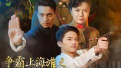 《争霸上海滩之风云再起》