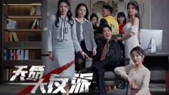 《天命大反派》