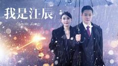 《我是江辰》